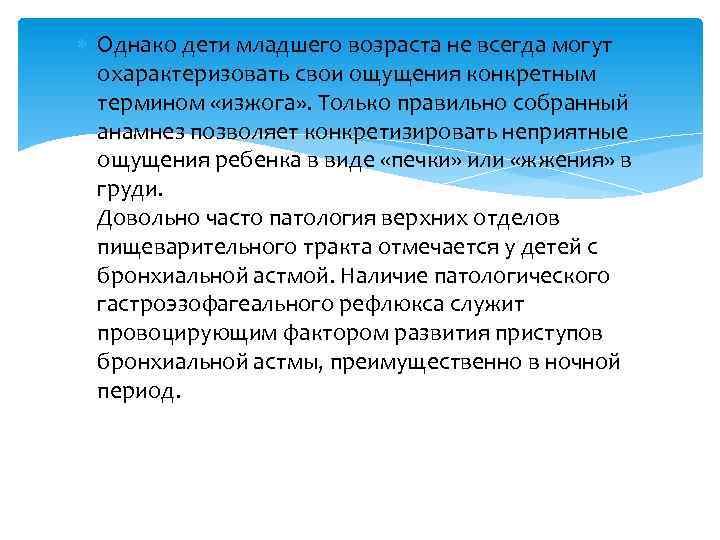  Однако дети младшего возраста не всегда могут охарактеризовать свои ощущения конкретным термином «изжога»