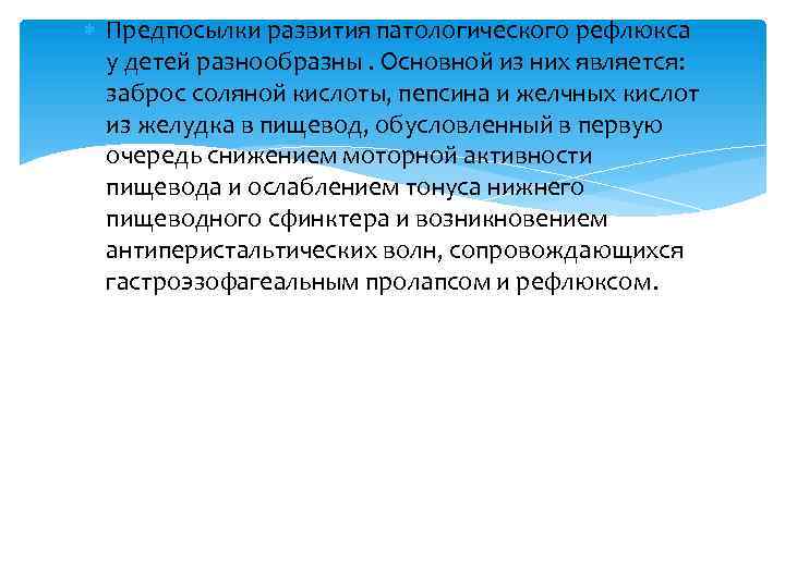  Предпосылки развития патологического рефлюкса у детей разнообразны. Основной из них является: заброс соляной