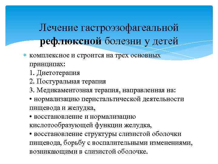 Лечение гастроэзофагеальной рефлюксной болезни у детей комплексное и строится на трех основных принципах: 1.