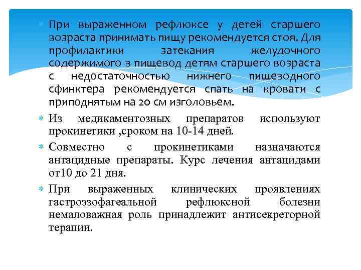  При выраженном рефлюксе у детей старшего возраста принимать пищу рекомендуется стоя. Для профилактики