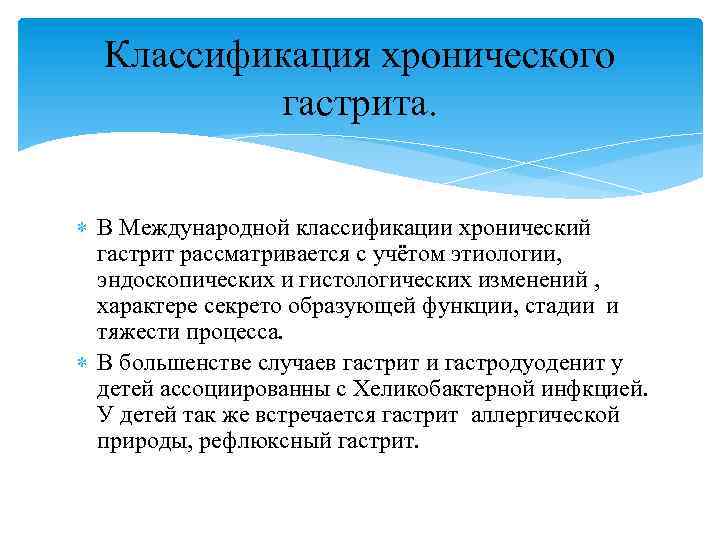 Классификация хронического гастрита. В Международной классификации хронический гастрит рассматривается с учётом этиологии, эндоскопических и