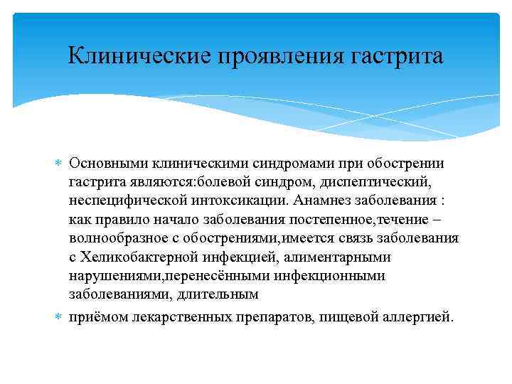 Клинические проявления гастрита Основными клиническими синдромами при обострении гастрита являются: болевой синдром, диспептический, неспецифической