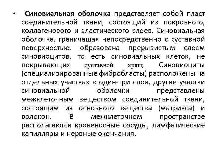 • Синовиальная оболочка представляет собой пласт соединительной ткани, состоящий из покровного, коллагенового и