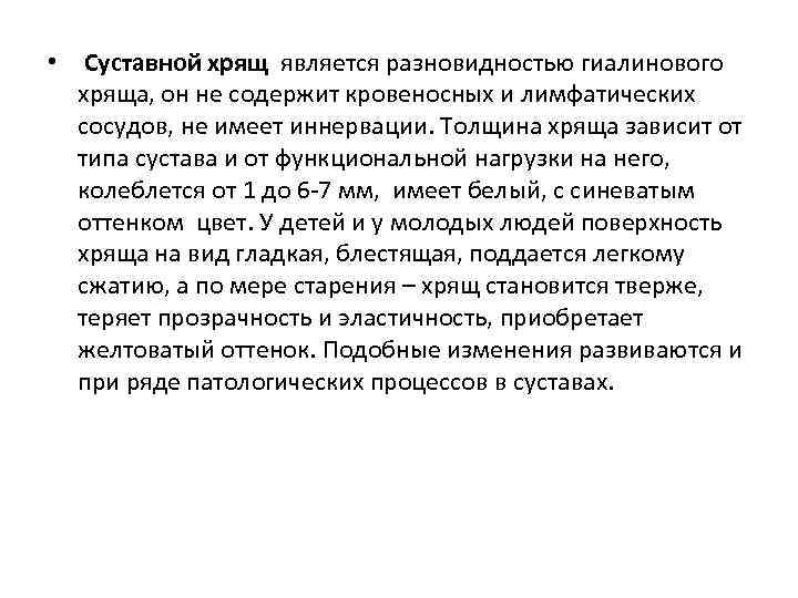  • Суставной хрящ является разновидностью гиалинового хряща, он не содержит кровеносных и лимфатических