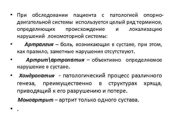  • При обследовании пациента с патологией опорнодвигательной системы используется целый ряд терминов, определяющих