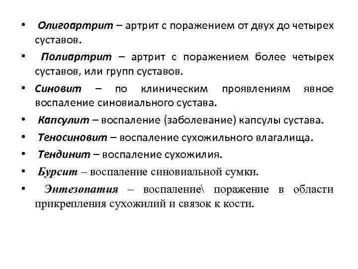  • Олигоартрит – артрит с поражением от двух до четырех суставов. • Полиартрит