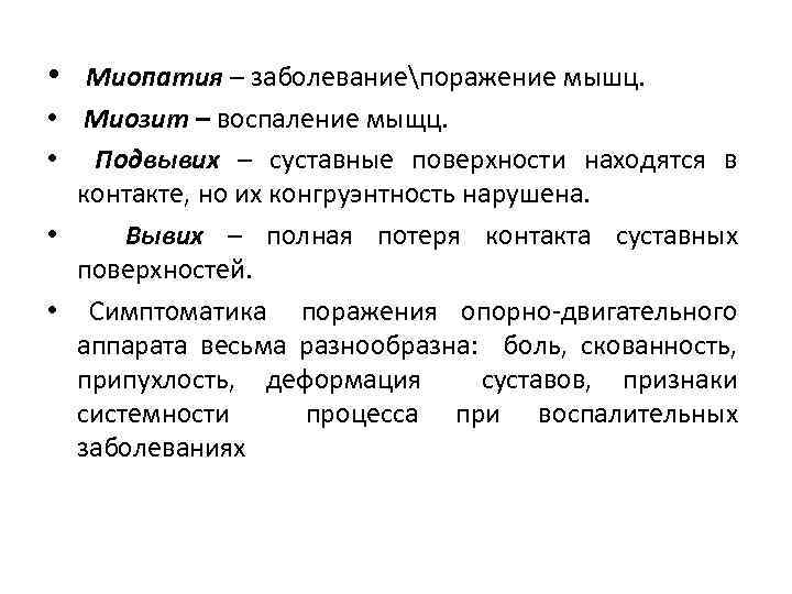 • • • Миопатия – заболеваниепоражение мышц. Миозит – воспаление мыщц. Подвывих –