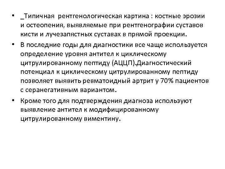  • _Типичная рентгенологическая картина : костные эрозии и остеопения, выявляемые при рентгенографии суставов