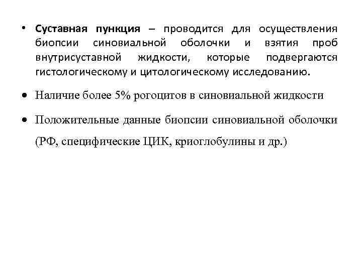  • Суставная пункция – проводится для осуществления биопсии синовиальной оболочки и взятия проб