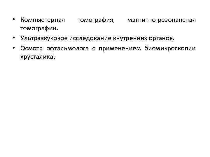  • Компьютерная томография, магнитно-резонансная томография. • Ультразвуковое исследование внутренних органов. • Осмотр офтальмолога