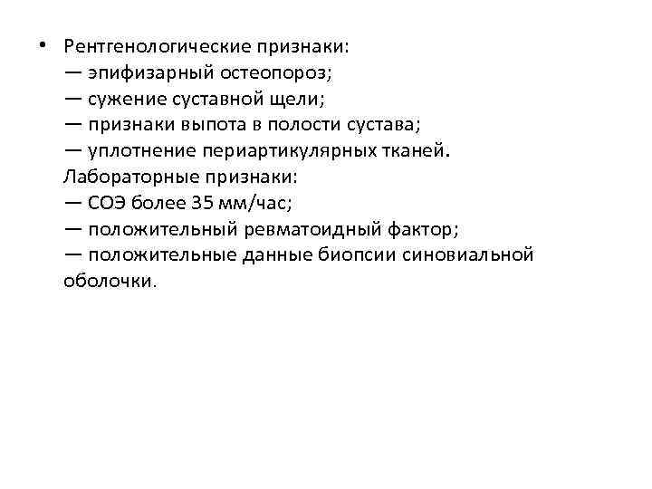  • Рентгенологические признаки: — эпифизарный остеопороз; — сужение суставной щели; — признаки выпота