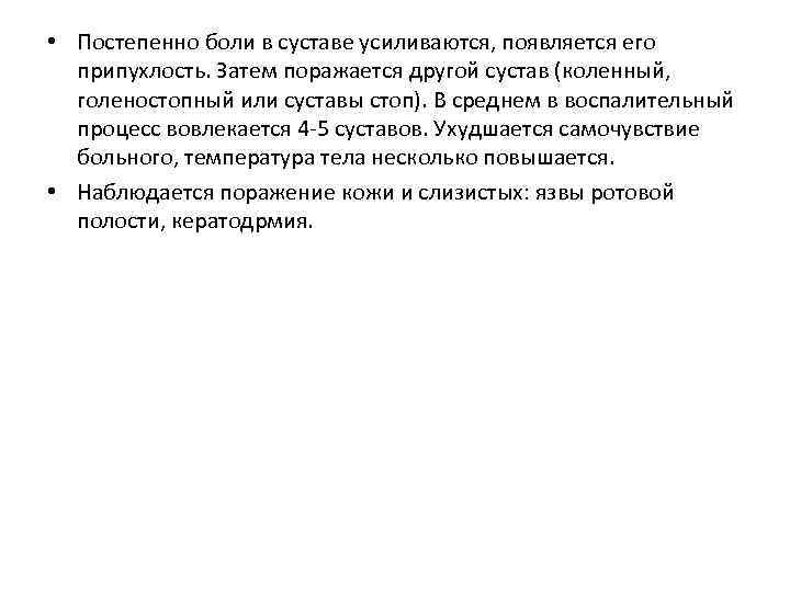  • Постепенно боли в суставе усиливаются, появляется его припухлость. Затем поражается другой сустав
