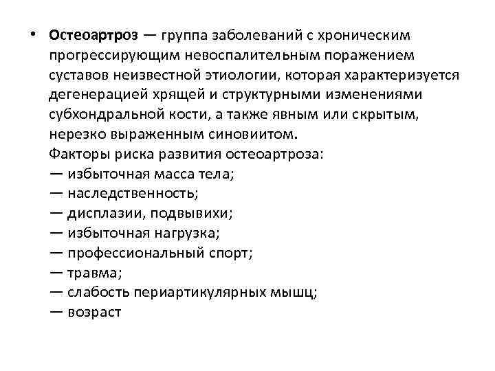  • Остеоартроз — группа заболеваний с хроническим прогрессирующим невоспалительным поражением суставов неизвестной этиологии,