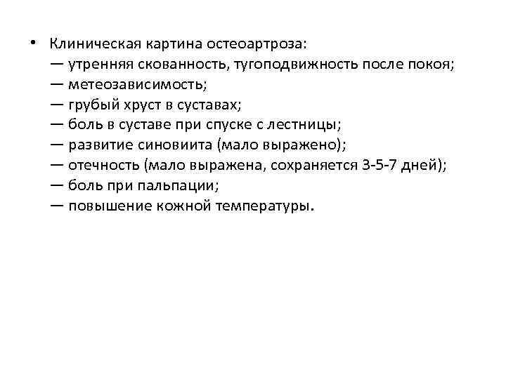 • Клиническая картина остеоартроза: — утренняя скованность, тугоподвижность после покоя; — метеозависимость; —