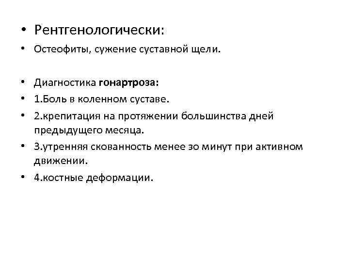  • Рентгенологически: • Остеофиты, сужение суставной щели. • Диагностика гонартроза: • 1. Боль