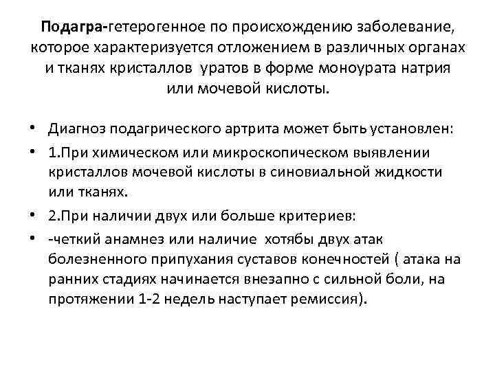 Подагра-гетерогенное по происхождению заболевание, которое характеризуется отложением в различных органах и тканях кристаллов уратов