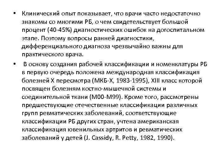  • Клинический опыт показывает, что врачи часто недостаточно знакомы со многими РБ, о