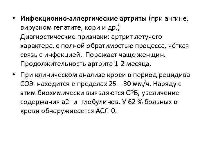  • Инфекционно-аллергические артриты (при ангине, вирусном гепатите, кори и др. ) Диагностические признаки: