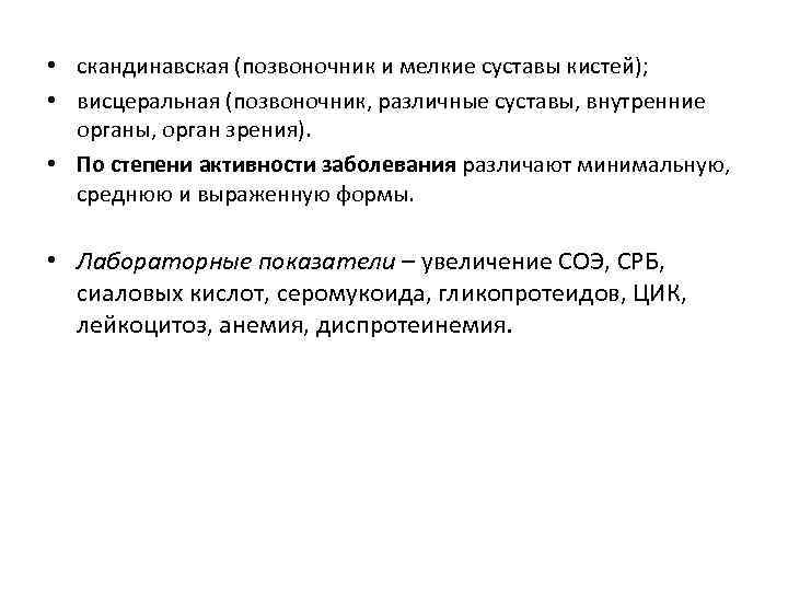  • скандинавская (позвоночник и мелкие суставы кистей); • висцеральная (позвоночник, различные суставы, внутренние