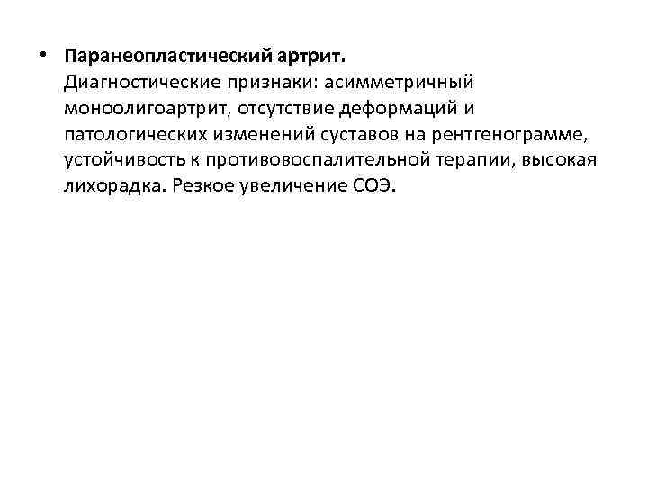  • Паранеопластический артрит. Диагностические признаки: асимметричный моноолигоартрит, отсутствие деформаций и патологических изменений суставов