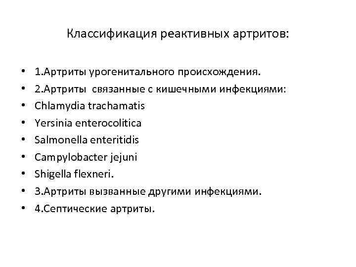 Классификация реактивных артритов: • • • 1. Артриты урогенитального происхождения. 2. Артриты связанные с