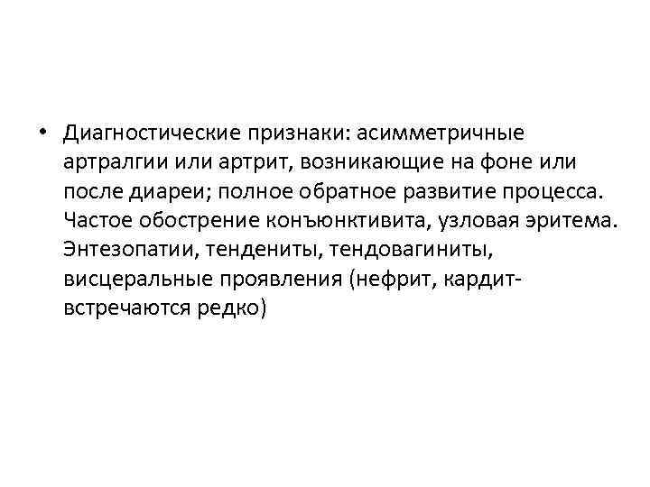  • Диагностические признаки: асимметричные артралгии или артрит, возникающие на фоне или после диареи;
