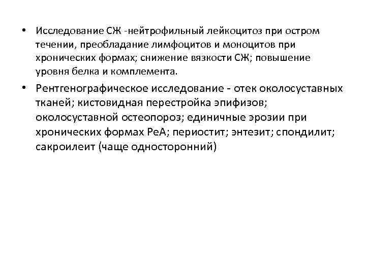  • Исследование СЖ -нейтрофильный лейкоцитоз при остром течении, преобладание лимфоцитов и моноцитов при