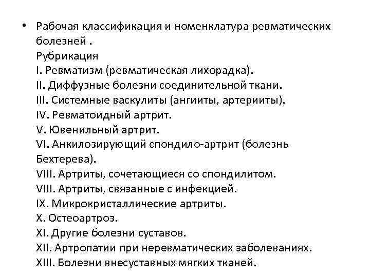  • Рабочая классификация и номенклатура ревматических болезней. Рубрикация І. Ревматизм (ревматическая лихорадка). II.