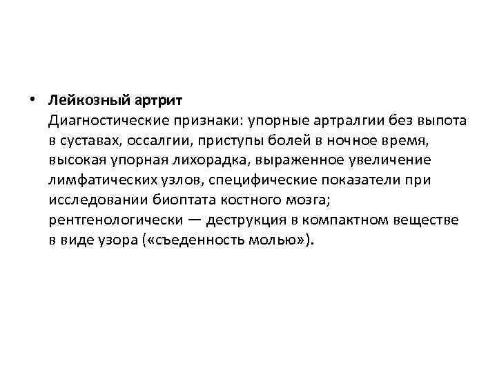  • Лейкозный артрит Диагностические признаки: упорные артралгии без выпота в суставах, оссалгии, приступы