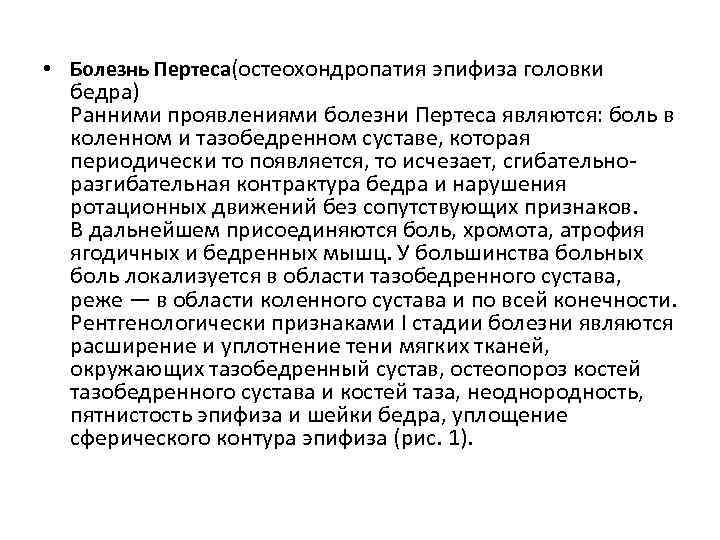  • Болезнь Пертеса(остеохондропатия эпифиза головки бедра) Ранними проявлениями болезни Пертеса являются: боль в