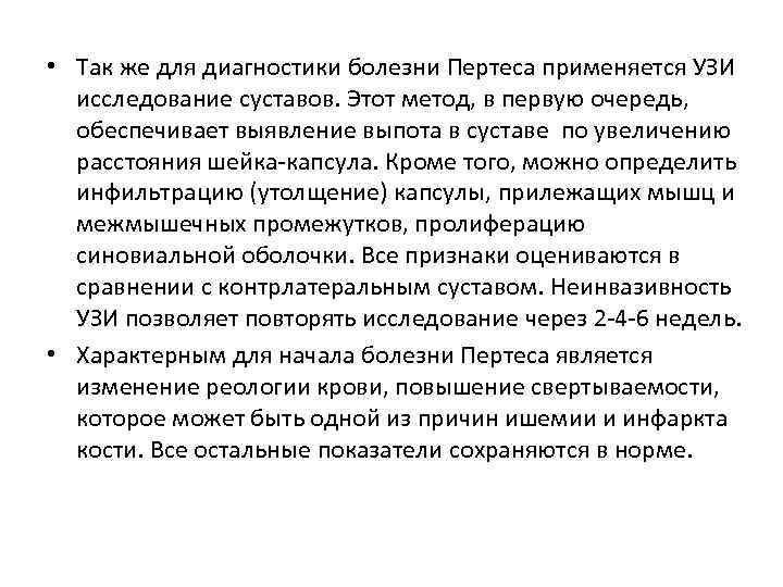  • Так же для диагностики болезни Пертеса применяется УЗИ исследование суставов. Этот метод,