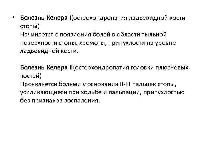  • Болезнь Келера I(остеохондропатия ладьевидной кости стопы) Начинается с появления болей в области