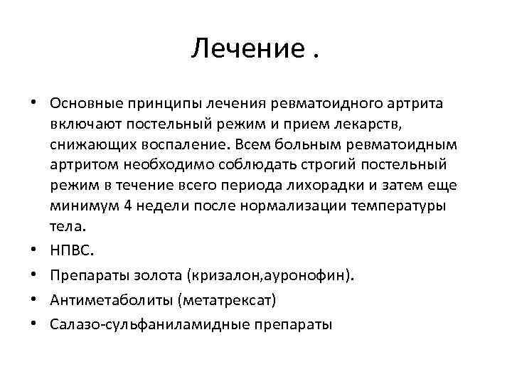 Лечение. • Основные принципы лечения ревматоидного артрита включают постельный режим и прием лекарств, снижающих
