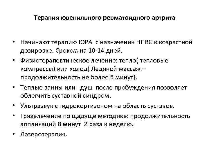 Терапия ювенильного ревматоидного артрита • Начинают терапию ЮРА с назначения НПВС в возрастной дозировке.
