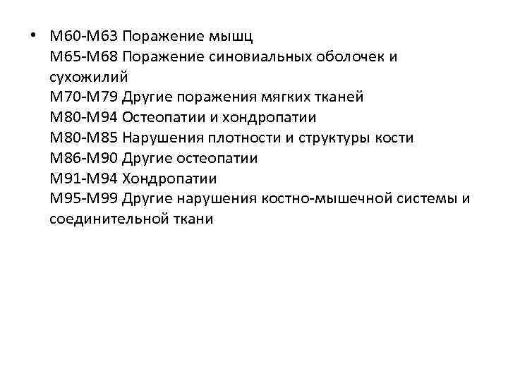  • М 60 -М 63 Поражение мышц М 65 -М 68 Поражение синовиальных