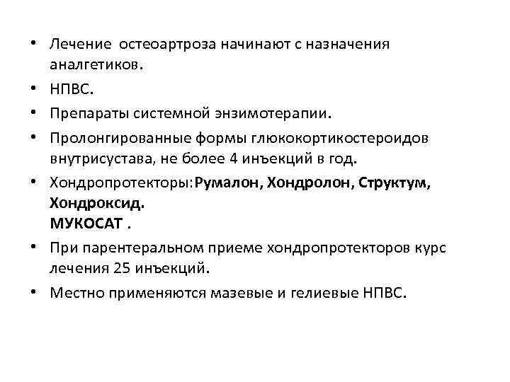  • Лечение остеоартроза начинают с назначения аналгетиков. • НПВС. • Препараты системной энзимотерапии.