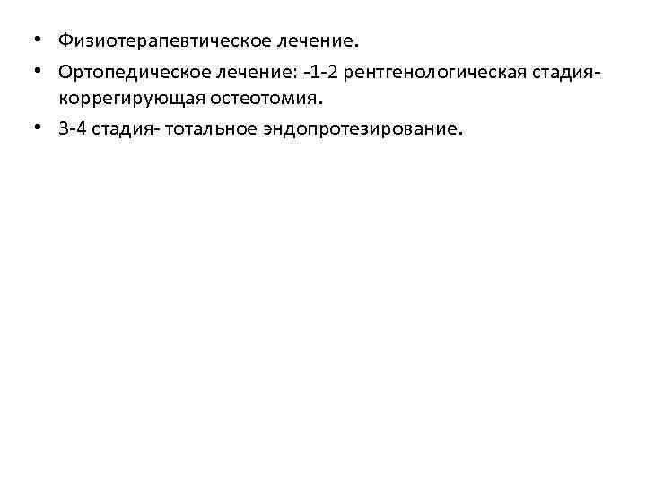 • Физиотерапевтическое лечение. • Ортопедическое лечение: -1 -2 рентгенологическая стадиякоррегирующая остеотомия. • 3