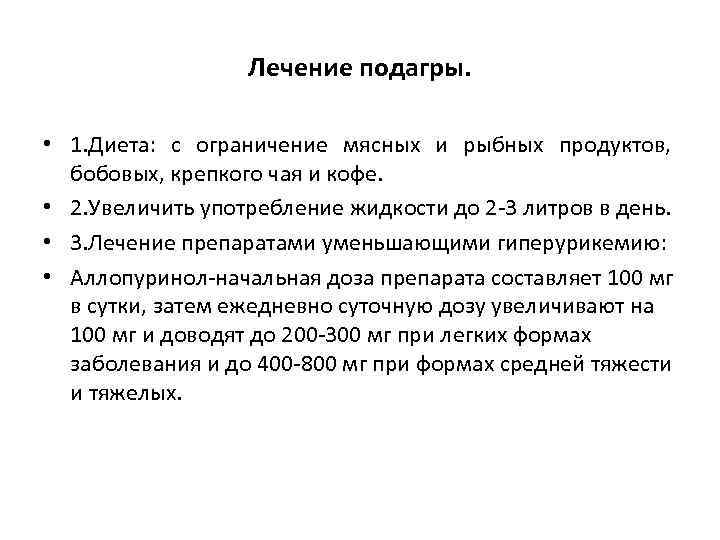 Лечение подагры. • 1. Диета: с ограничение мясных и рыбных продуктов, бобовых, крепкого чая