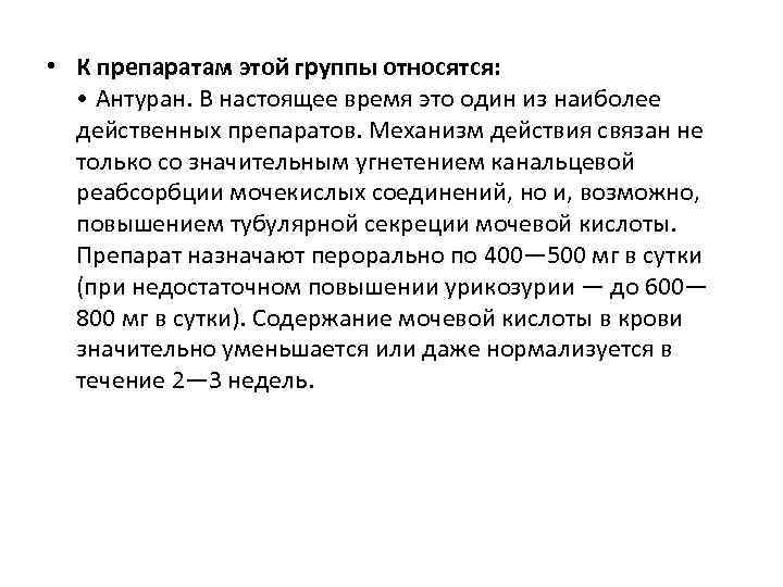  • К препаратам этой группы относятся: • Антуран. В настоящее время это один