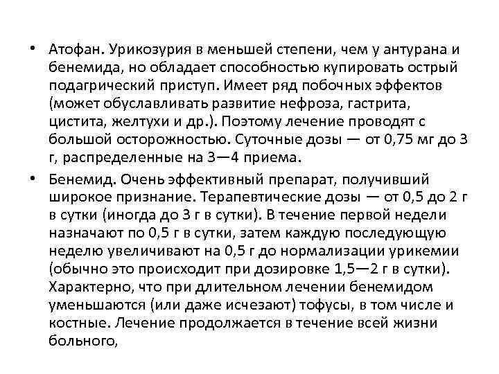  • Атофан. Урикозурия в меньшей степени, чем у антурана и бенемида, но обладает