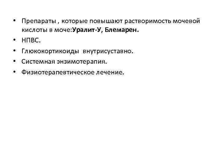  • Препараты , которые повышают растворимость мочевой кислоты в моче: Уралит-У, Блемарен. •