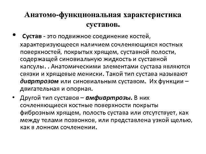 Анатомо-функциональная характеристика суставов. • Сустав - это подвижное соединение костей, характеризующееся наличием сочленяющихся костных