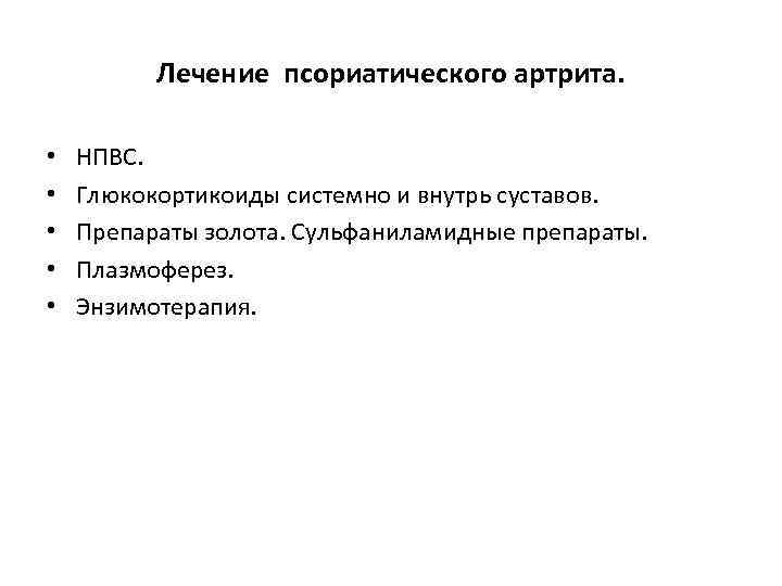 Лечение псориатического артрита. • • • НПВС. Глюкокортикоиды системно и внутрь суставов. Препараты золота.