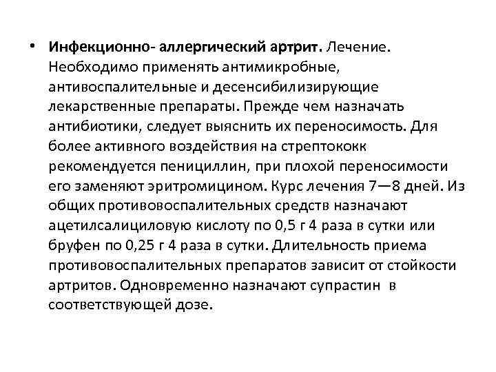  • Инфекционно- аллергический артрит. Лечение. Необходимо применять антимикробные, антивоспалительные и десенсибилизирующие лекарственные препараты.