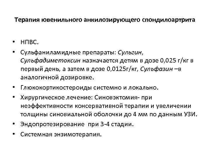 Терапия ювенильного анкилозирующего спондилоартрита • НПВС. • Сульфаниламидные препараты: Сульгин, Сульфадиметоксин назначается детям в