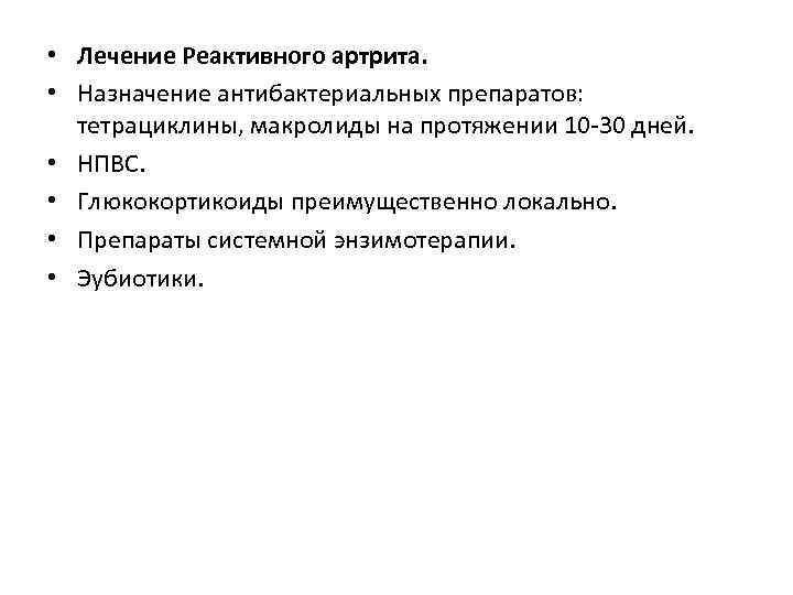  • Лечение Реактивного артрита. • Назначение антибактериальных препаратов: тетрациклины, макролиды на протяжении 10