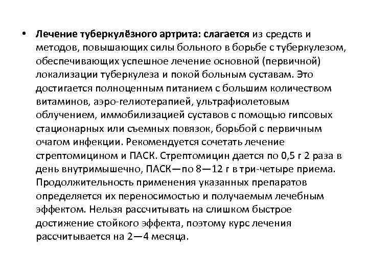  • Лечение туберкулёзного артрита: слагается из средств и методов, повышающих силы больного в