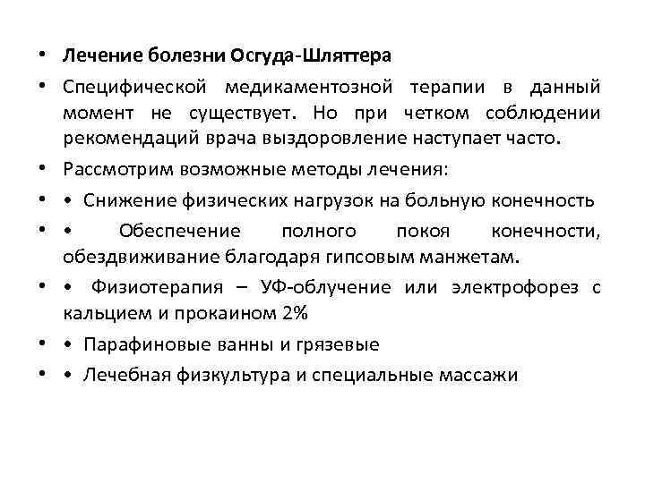  • Лечение болезни Осгуда-Шляттера • Специфической медикаментозной терапии в данный момент не существует.
