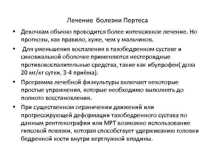 Лечение болезни Пертеса • Девочкам обычно проводится более интенсивное лечение. Но прогнозы, как правило,
