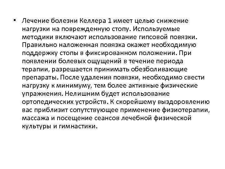  • Лечение болезни Келлера 1 имеет целью снижение нагрузки на поврежденную стопу. Используемые